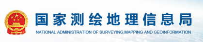 国家测绘地理信息局