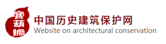 中国历史建筑保护网