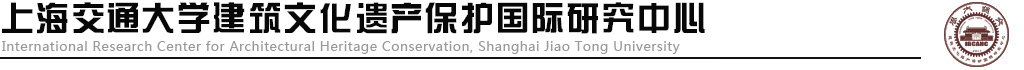 上海交大建筑文化遗产保护国际研究中心